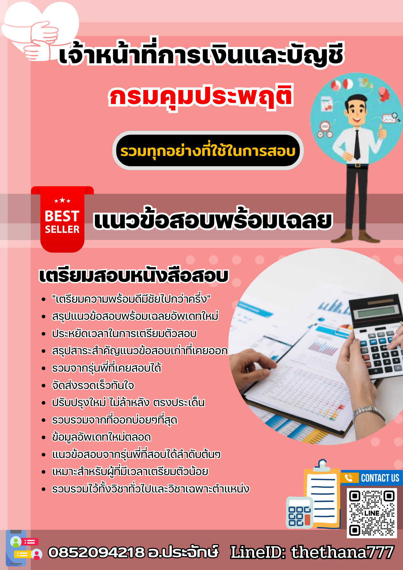 แนวข้อสอบเจ้าหน้าที่การเงินและบัญชี กรมคุมประพฤติ 2568