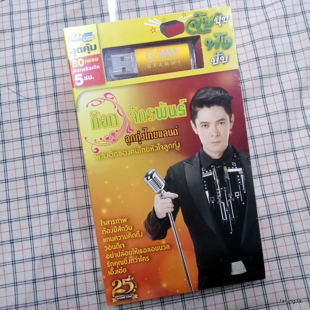 usb ก๊อต จักรพันธ์ ลูกทุ่งไทยแลนด์ ใจสารภาพ ต้องมีสักวัน แทนความคิดถึง mp3 usb gmm