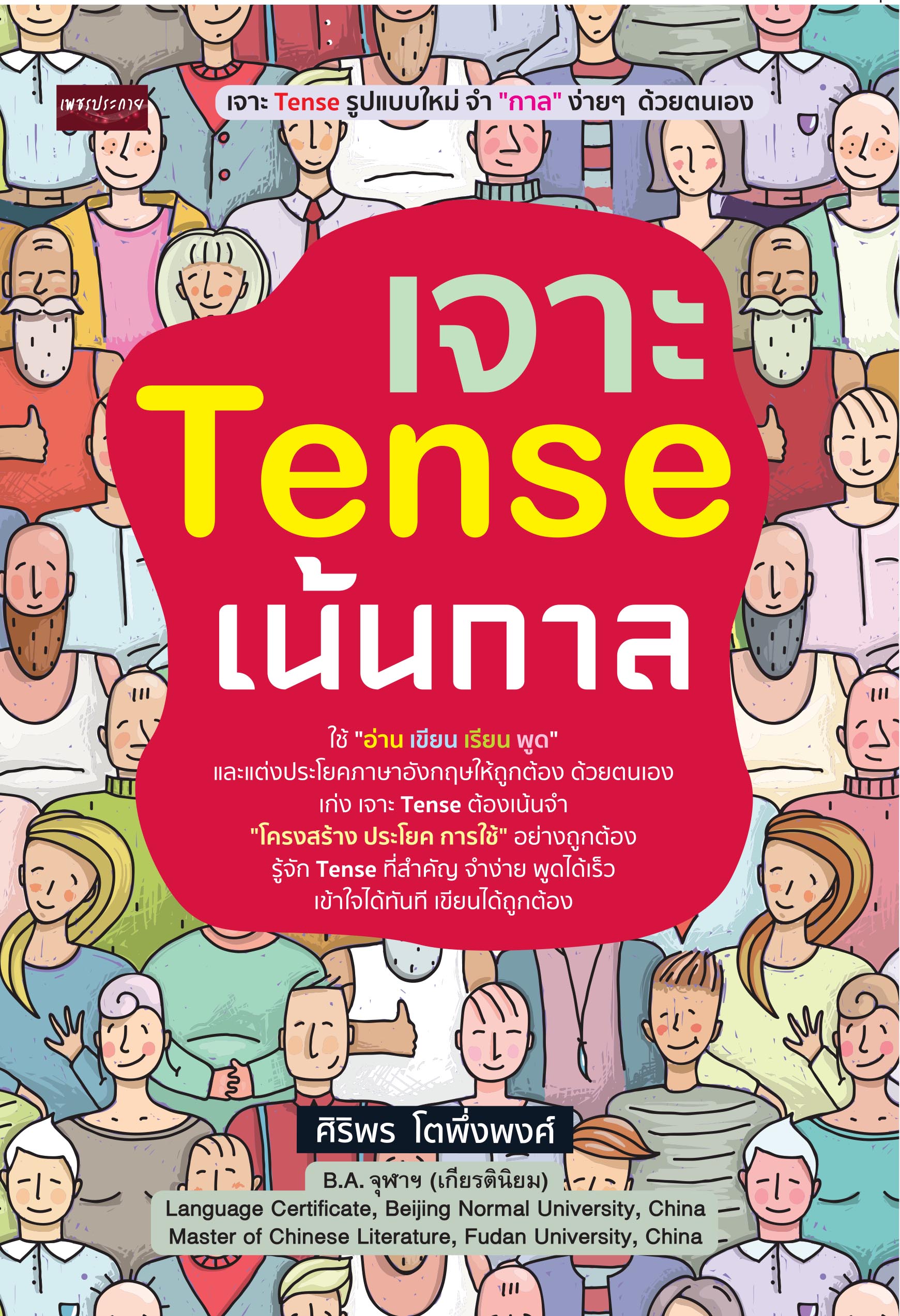 เจาะ Tense เน้นกาล