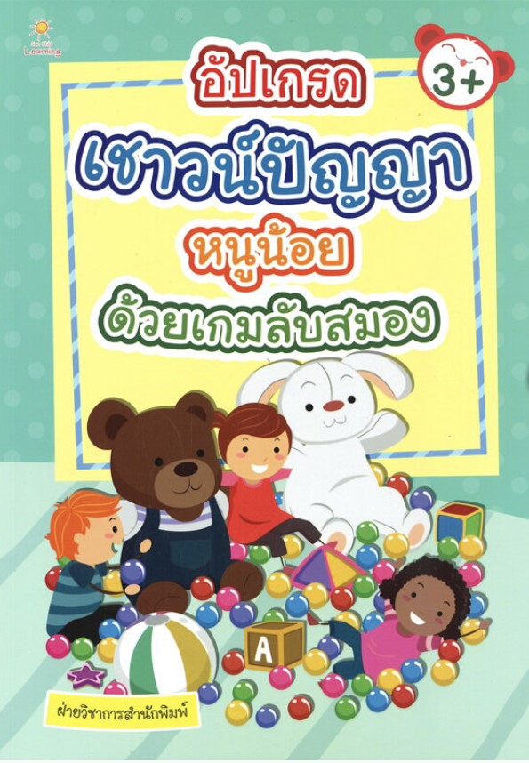 อัปเกรดเชาวน์ปัญญาหนูน้อย ด้วยเกมลับสมอง