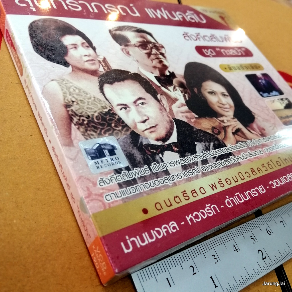 vcd สุนทราภรณ์ แฟนคลับ ทะเลบ้า ฝั่งน้ำ ดำเนินทราย karaoke vcd mt