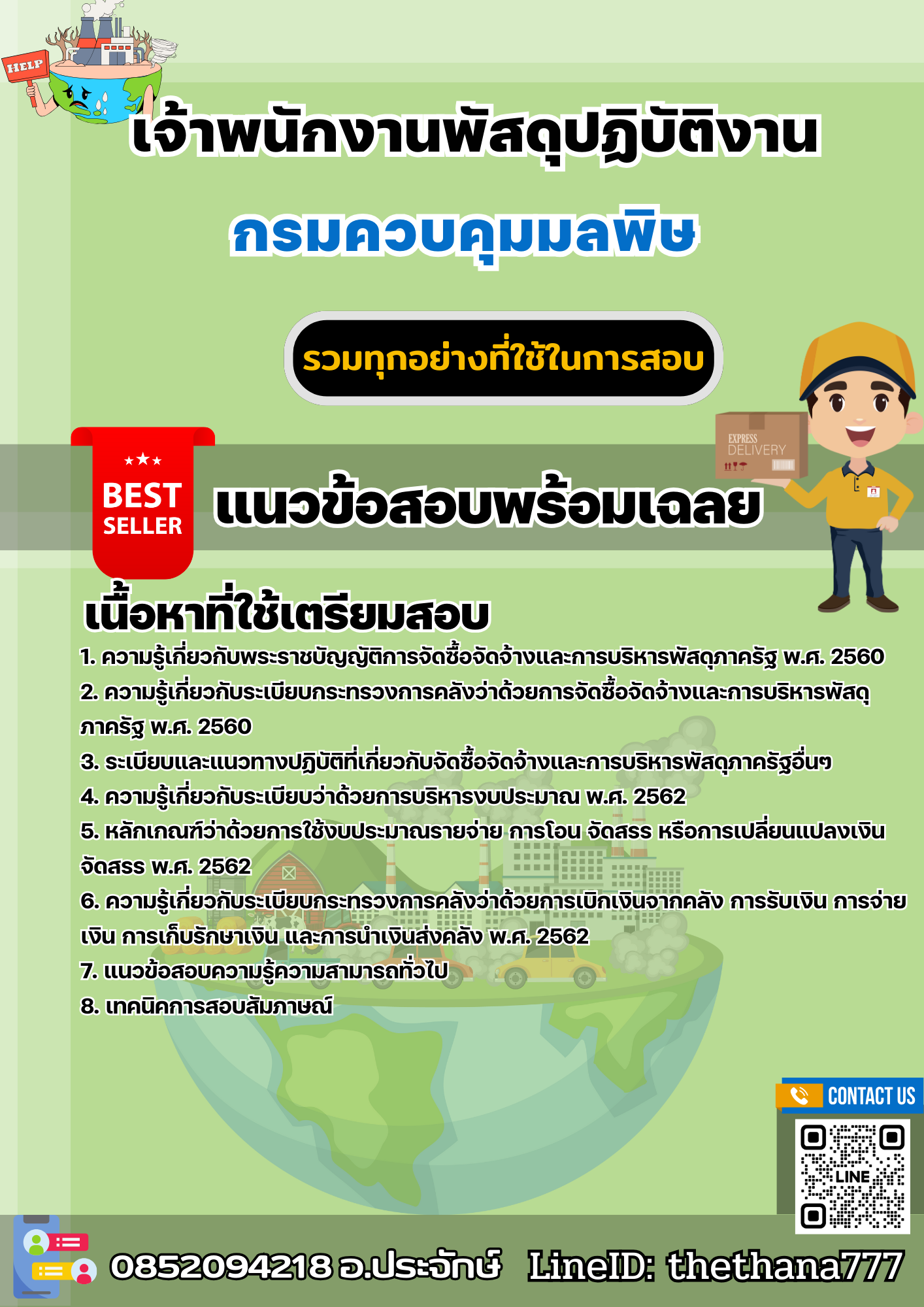 เเนวข้อสอบเจ้าพนักงานพัสดุปฏิบัติงาน กรมควบคุมมลพิษ 2568