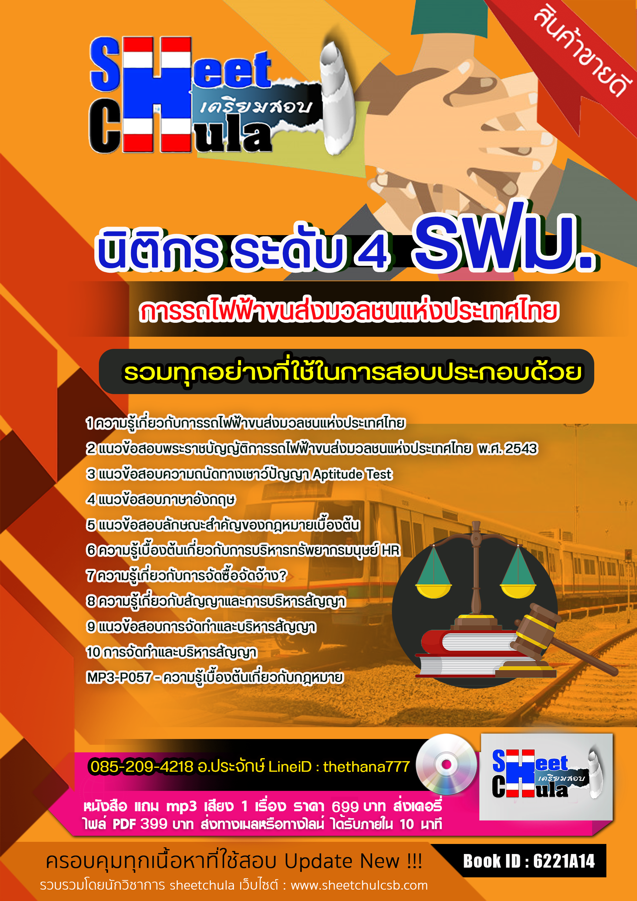 แนวข้อสอบนิติกร ระดับ 4 รฟม. การรถไฟฟ้าขนส่งมวลชนแห่งประเทศไทย 2568