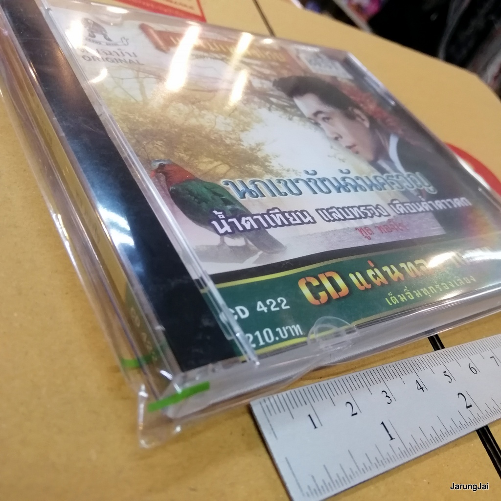 cd ทูล ทองใจ นกเขาขันฉันครวญ ไพรระกำ ไพรรำพึง cd 422 audio cd แม่ไม้เพลงไทย