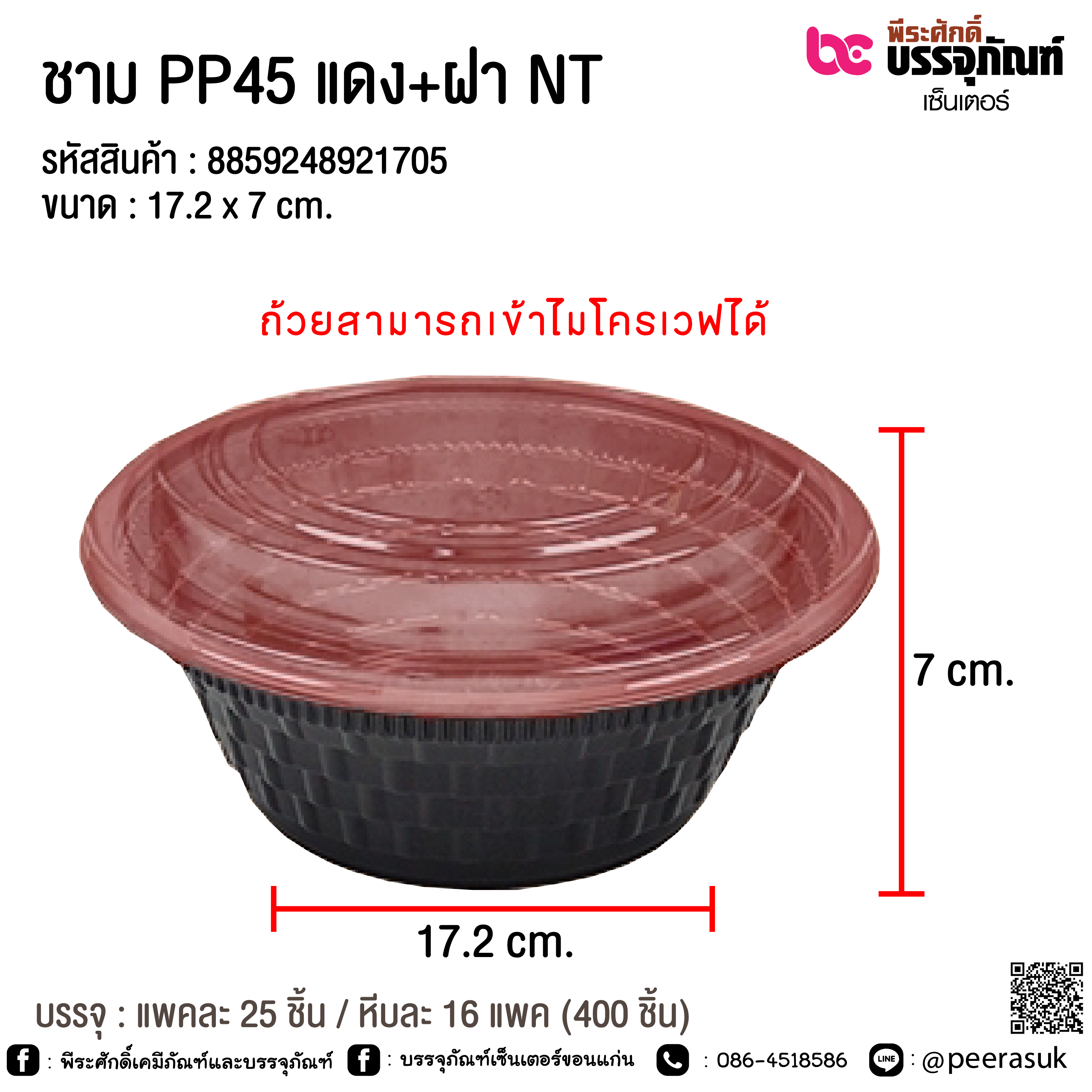ชาม PP45 830ml. แดง+ฝา NT @ แพคละ 25 ชิ้น / หีบละ 16 แพค (400 ชิ้น)