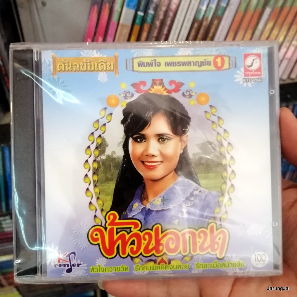 CD พิมพ์ใจ เพชรพลาญชัย ข้าวนอกนา หัวใจถวายวัด audio cd kt