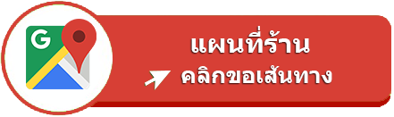 แผนที่ร้านกล้องติดรถยนต์ แผนที่ร้านกล้องติดรถยนต์
