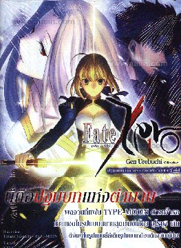 [DEXPRESS] Fate/Zero เล่ม 1 ปฐมบทแห่งสงครามจอกศักดิ์สิทธิ์ครั้งที่สี่