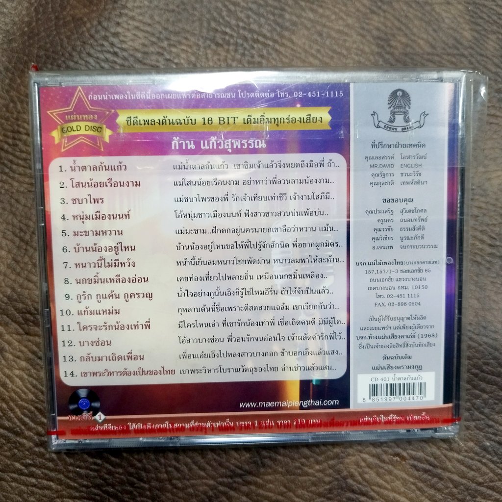 รุ่นปกสีม่วง CD ก้าน แก้วสุพรรณ ชุด น้ำตาลก้นแก้ว แม่ไม้เพลงไทย cd 401