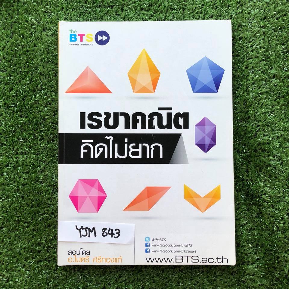 YJM842 [อ.ไมตรี Thebts] เรขาคณิต คิดไม่ยาก มีเนื้อหาสรุปสั้นๆ เน้นโจทย์ จดครบตามที่สอน มีข้อว่างไม่ได้ทำและไม่มีเฉลย ขาย 500฿