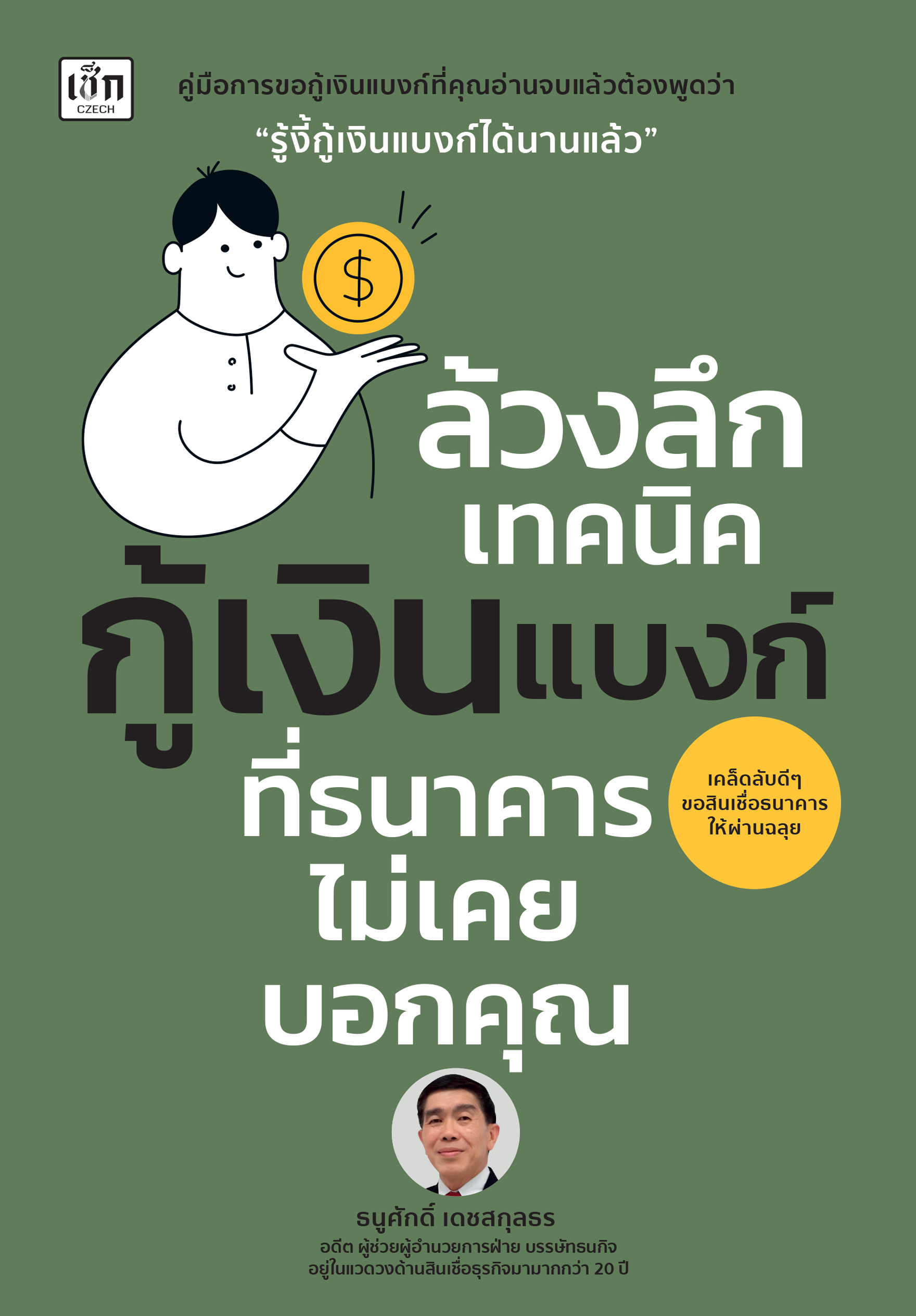ล้วงลึกเทคนิคกู้เงินแบงก์ ที่ธนาคารไม่เคยบอกคุณ