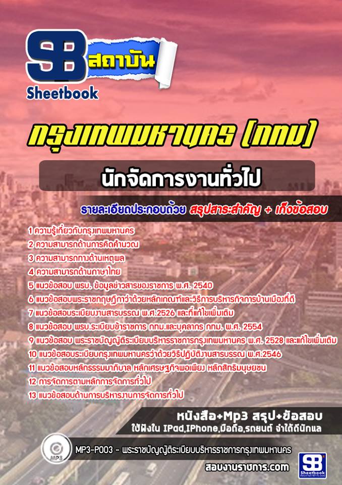 สรุปแนวข้อสอบนักจัดการงานทั่วไป กรุงเทพมหานคร (กทม) ฉบับอัปเดต 2568