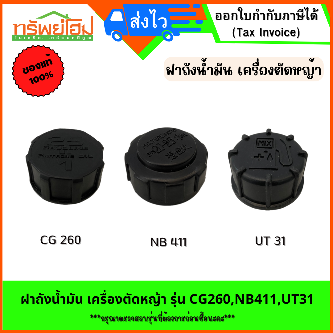 ฝาถังน้ำมัน เครื่องตัดหญ้า รุ่น CG260,NB411,UT31