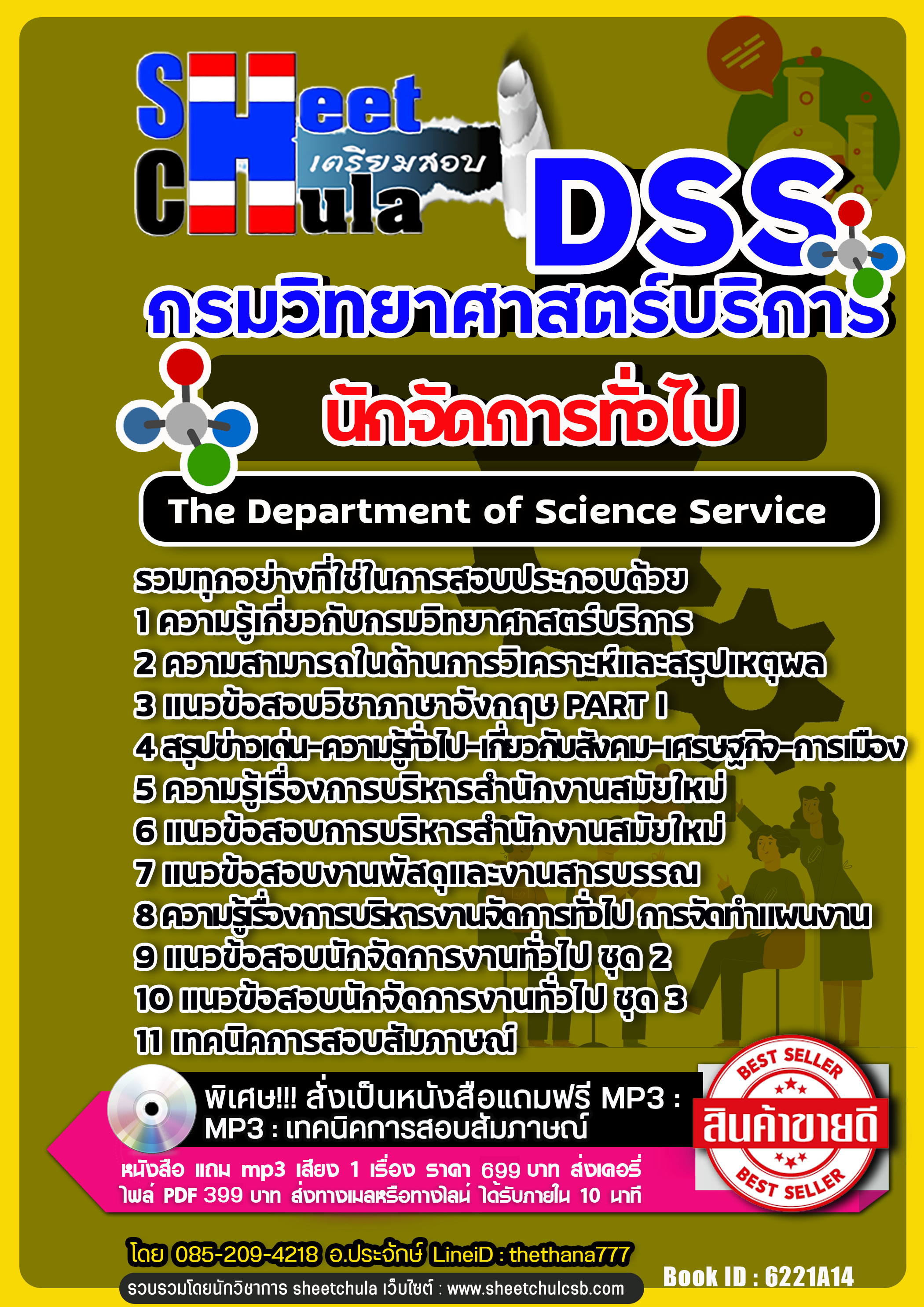 แนวข้อสอบนักจัดการทั่วไป กรมวิทยาศาสตร์บริการ NEW