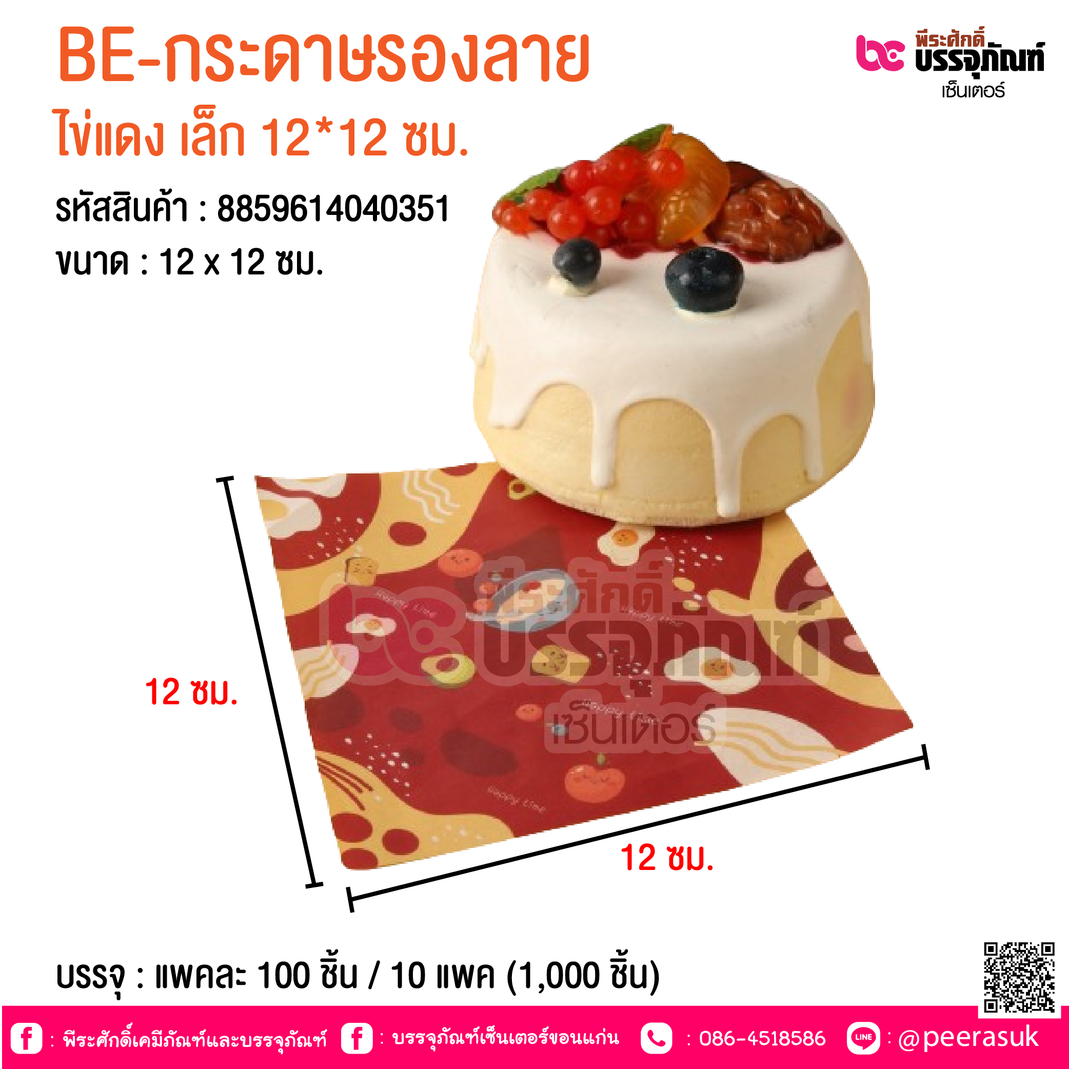 BE-กระดาษรองลาย ไข่แดง เล็ก 12*12 ซม. @ บรรจุ : แพคละ 100 ชิ้น / 10 แพค (1,000 ชิ้น)