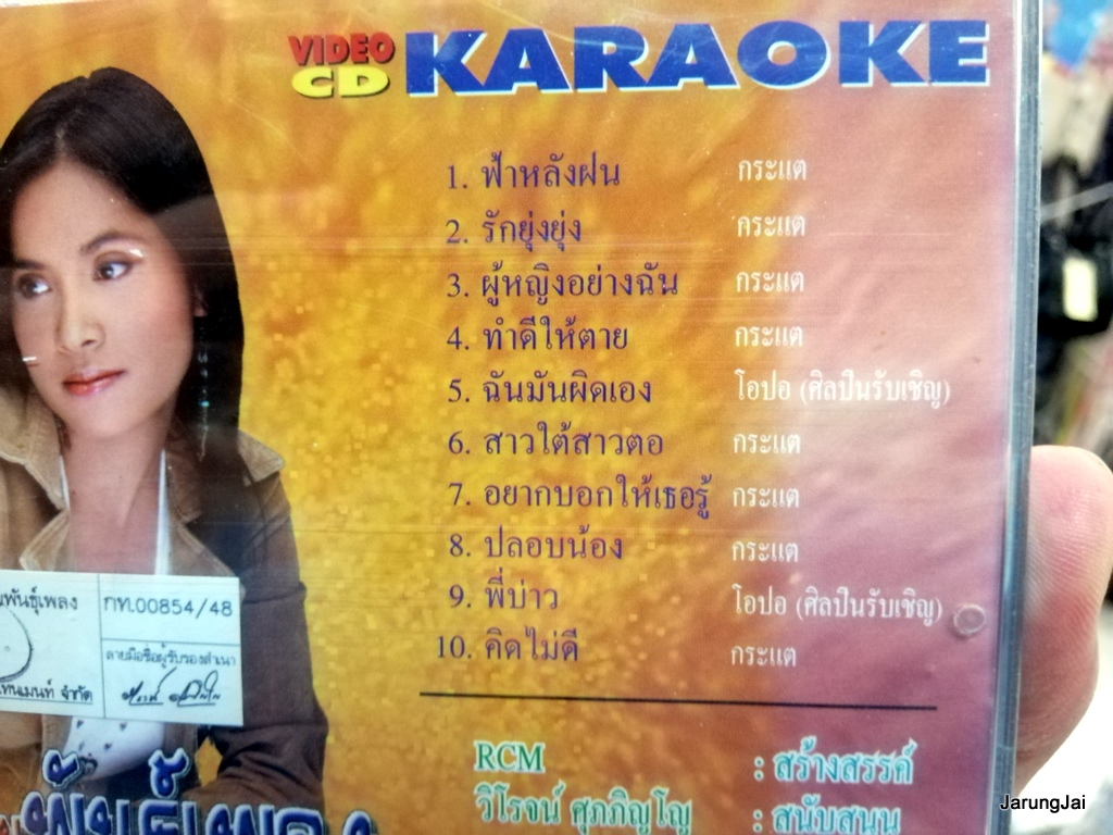 vcd กระแต หญิงสายพันธุ์เพลง ฟ้าหลังฝน รักยุ่งยุ่ง vcd rcm karaoke