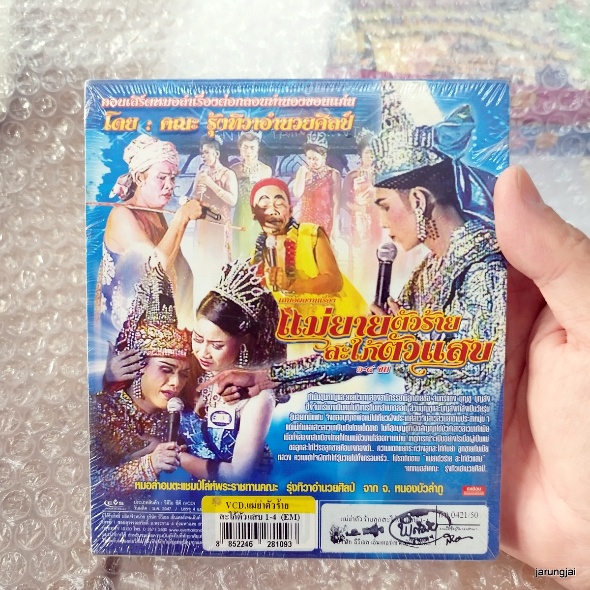 vcd รุ่งทิวาอำนวยศิลป์ แม่ยายตัวร้าย สะใภ้ตัวแสบ concert vcd evs หมอลำเรื่องต่อกลอน ทำนองขอนแก่น