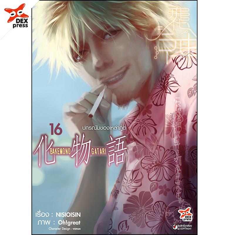 [DEXPRESS] ปกรณัมของเหล่าภูต เล่ม 16 ฉบับการ์ตูน