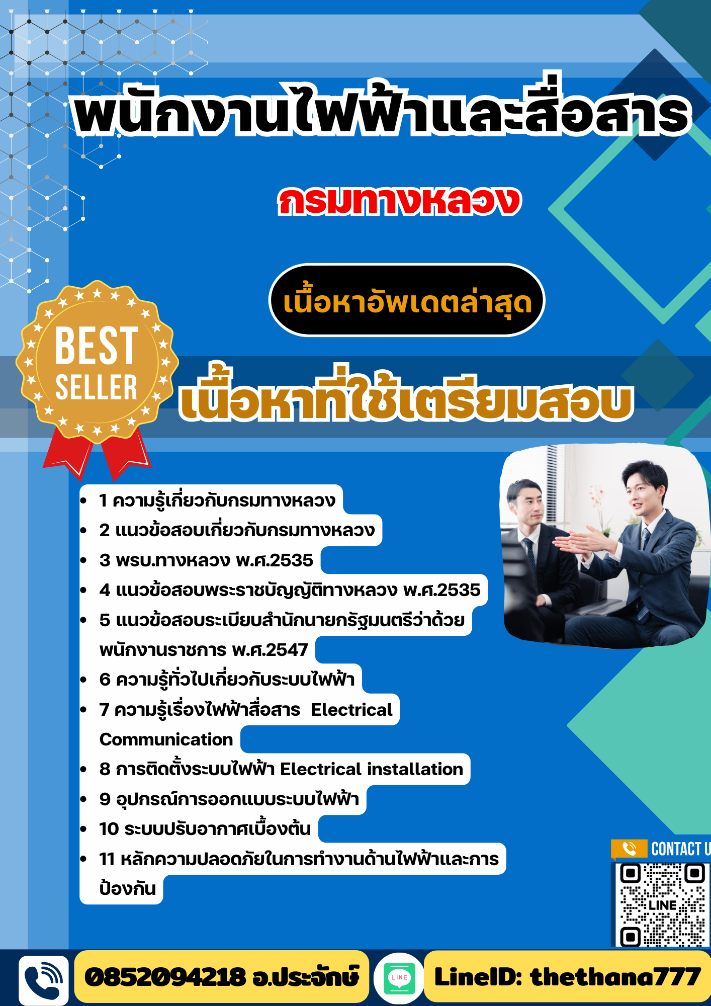 แนวข้อสอบ พนักงานไฟฟ้าและสื่อสาร กรมทางหลวง 2568