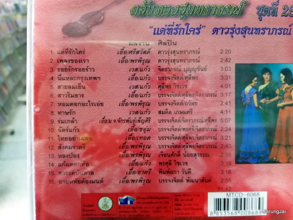 cd mt ตลับทองสุนทราภรณ์ ชุด 28 ดาวรุ่งสุนทราภรณ์ แด่ที่รักใคร่