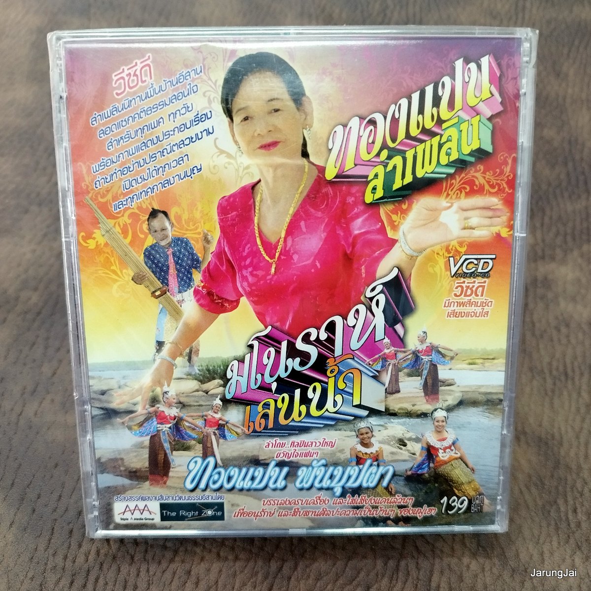 vcd ทองแปน พันบุปผา ทองแปน ลำเพลิน มโนราห์เล่นน้ำ ลำเพลินตีกลองน้ำ ลำเพลินนางไอ่ vcd aaa