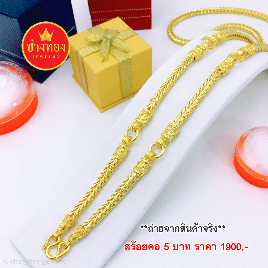 สร้อยคอลายสี่เสา 5 ห่วงหนัก 5 บาท ยาว 26 นิ้ว