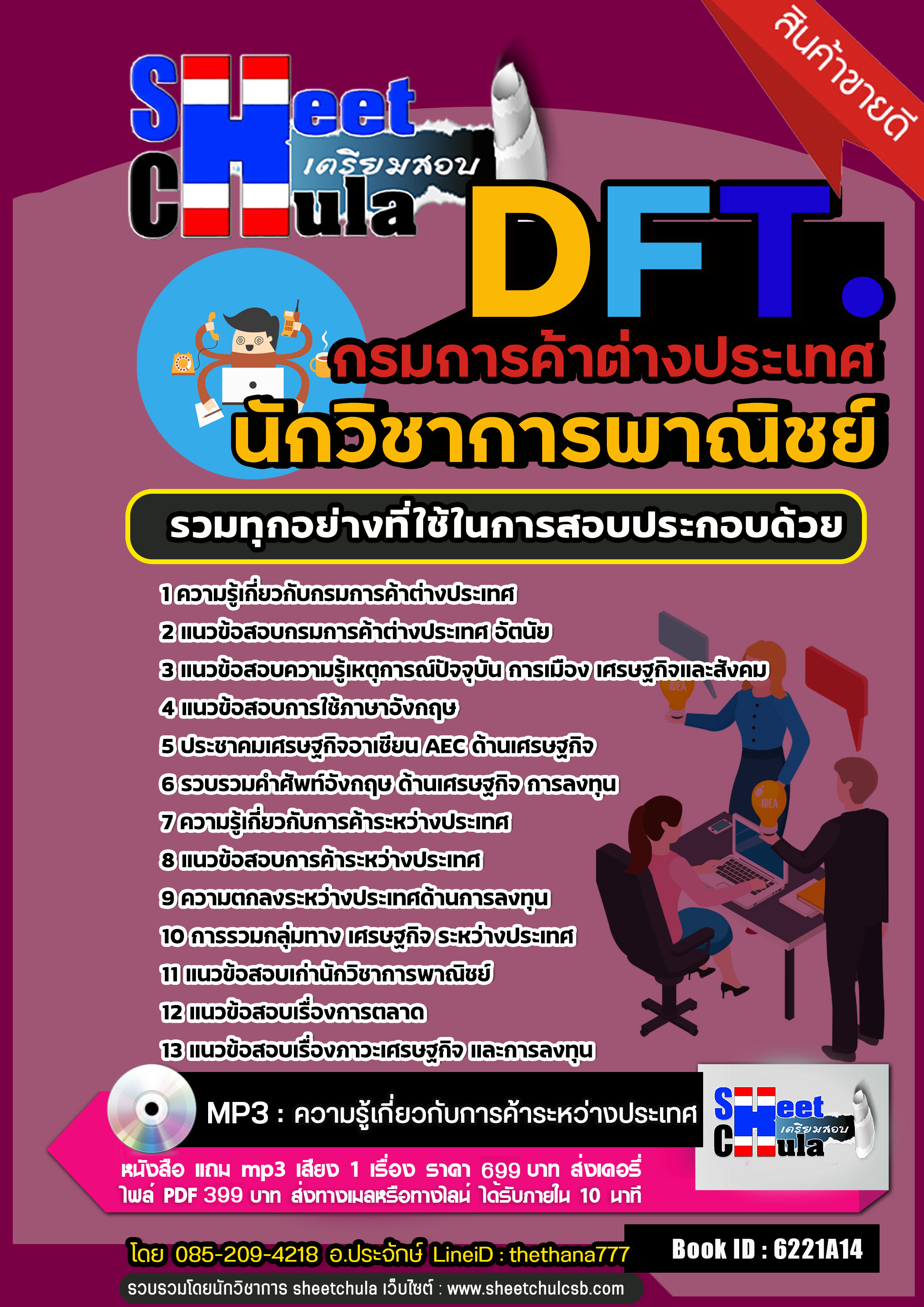 สรุปแนวข้อสอบนักวิชาการพาณิชย์ กรมการค้าต่างประเทศ DFT