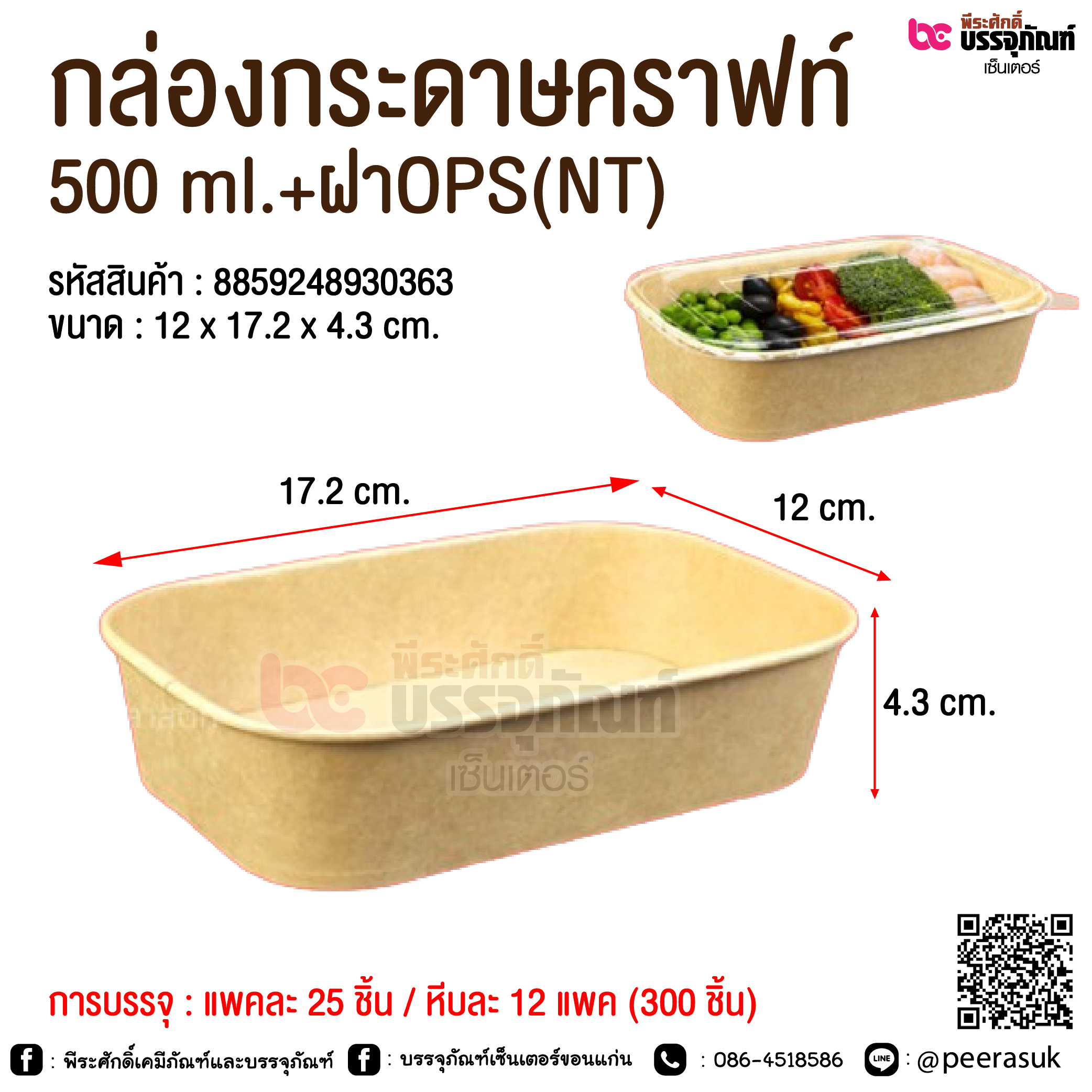 กล่องกระดาษคราฟท์ 500 ml.+ฝาOPS(NT) @ การบรรจุ : แพคละ 25 ชิ้น / หีบละ 12 แพค (300 ชิ้น)