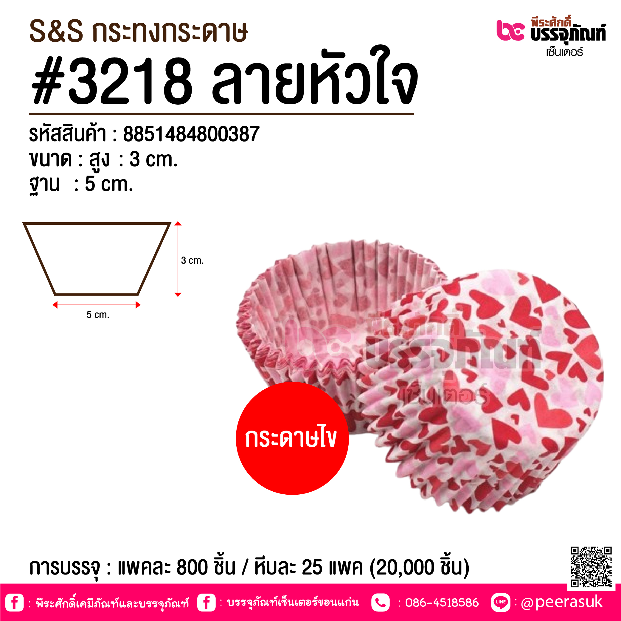 S&S กระทงกระดาษ #3218 ลายหัวใจ @ การบรรจุ : แพคละ 800 ชิ้น / หีบละ 25 แพค (20,000 ชิ้น)