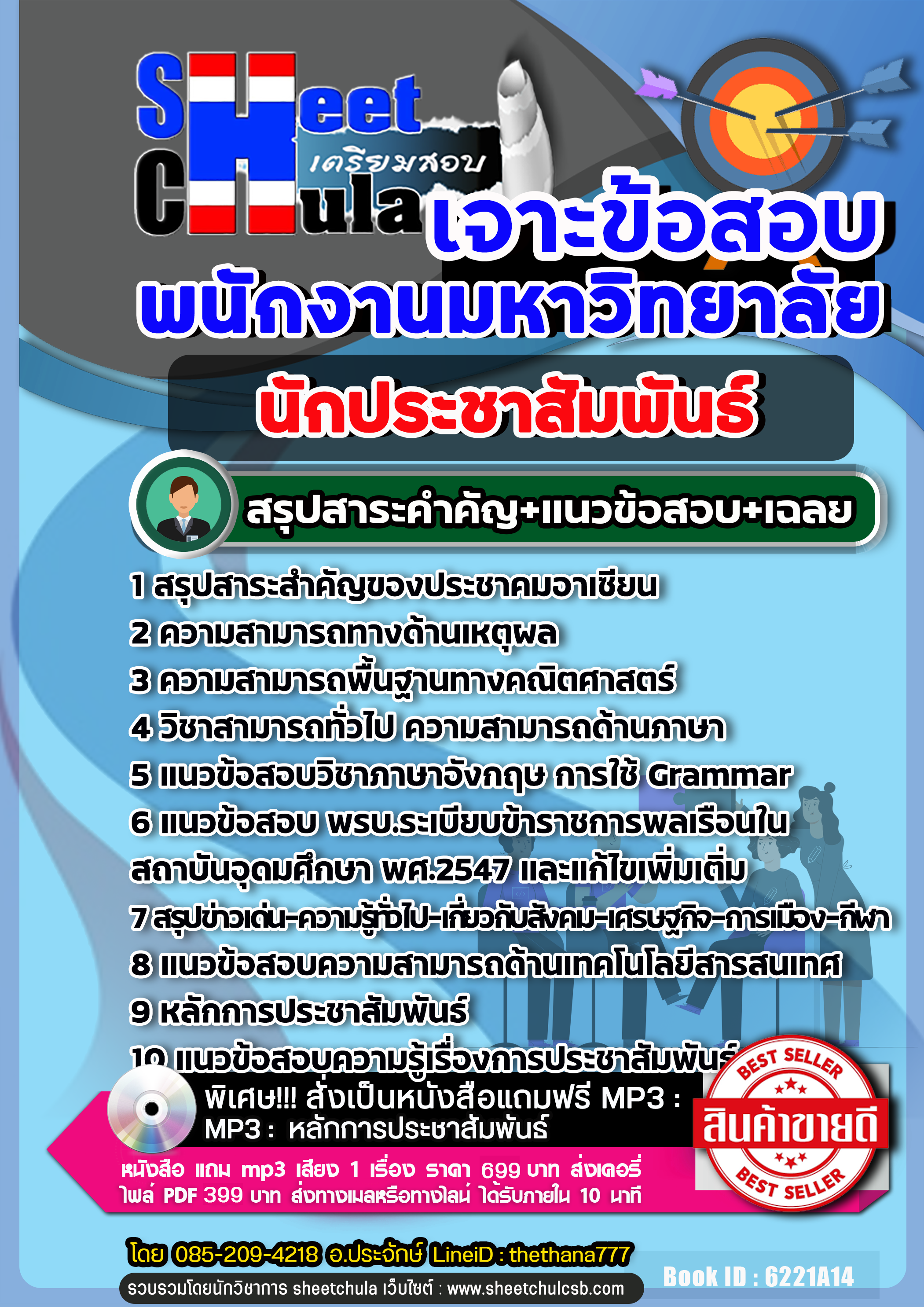 แนวข้อสอบ นักประชาสัมพันธ์ พนักงานมหาวิทยาลัย NEW