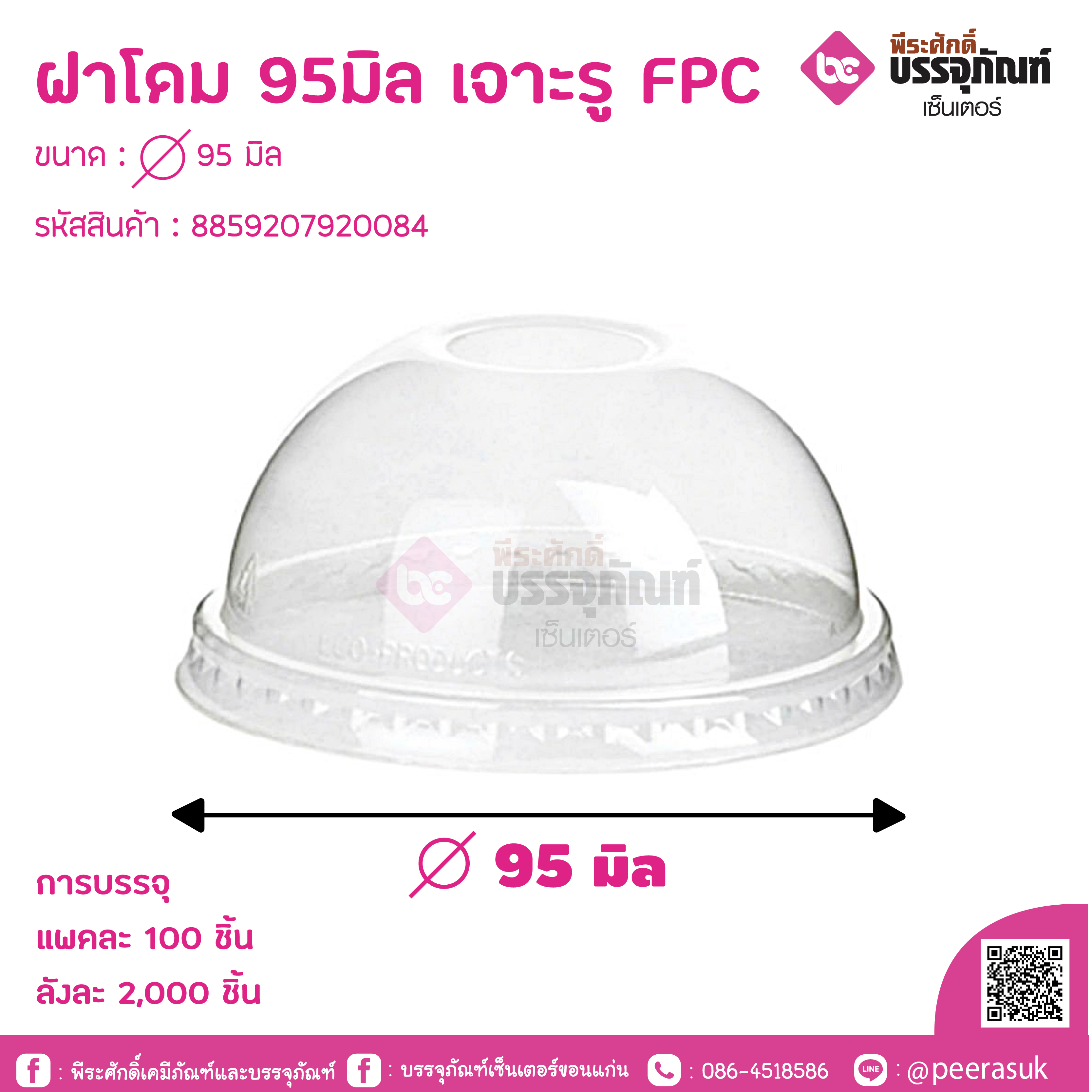ฝาโดม 95มิล เจาะรู FPC