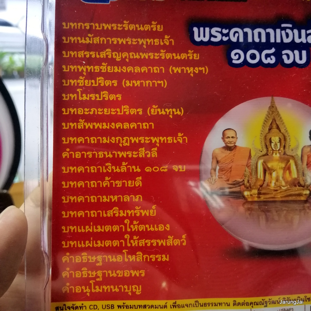 usb บทสวดมนต์ พระคาถาเงินล้าน 108 จบ mp3 usb scp 157