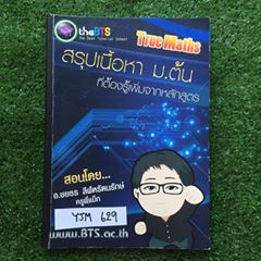 YJM629 [ครูพี่แม็ก TheBTS] สรุปเนื้อหาคณิตศาสตร์เพื่อสอบเข้าม.4 จดครบตามที่สอน แบบฝึกหัดทำไม่ครบไม่มีเฉลย ขาย650฿