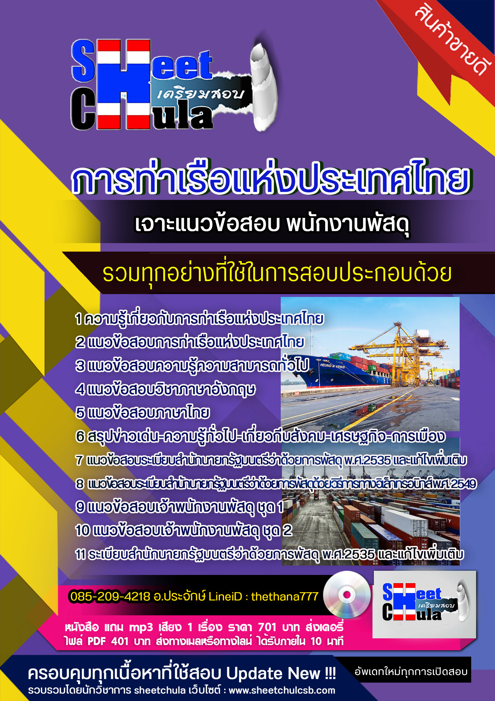 แนวข้อสอบพนักงานพัสดุ การท่าเรือแห่งประเทศไทย