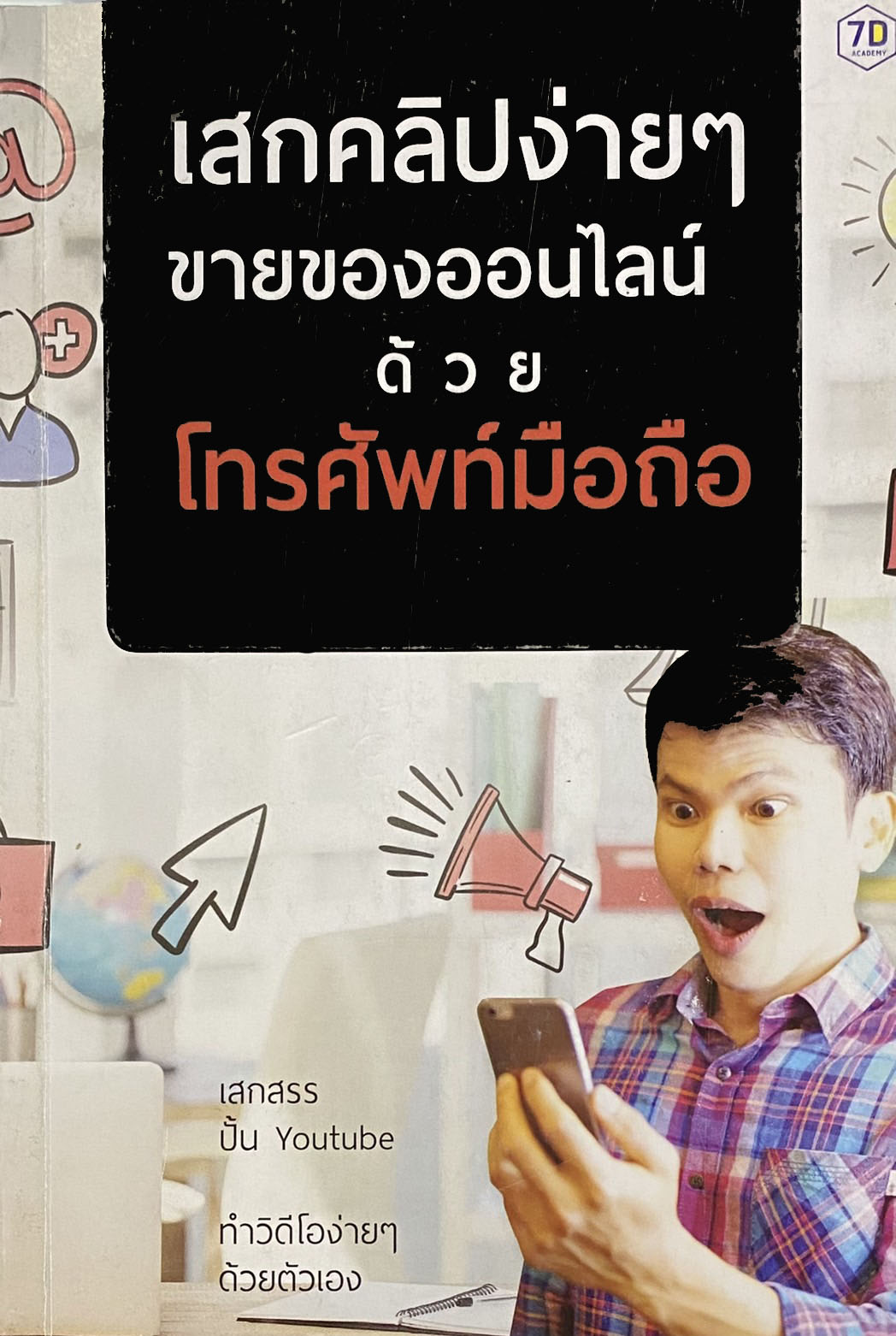 เสกคลิปง่ายๆ ขายของออนไลน์ ด้วยโทรศัพท์มือถือ (ขายตามสภาพ)