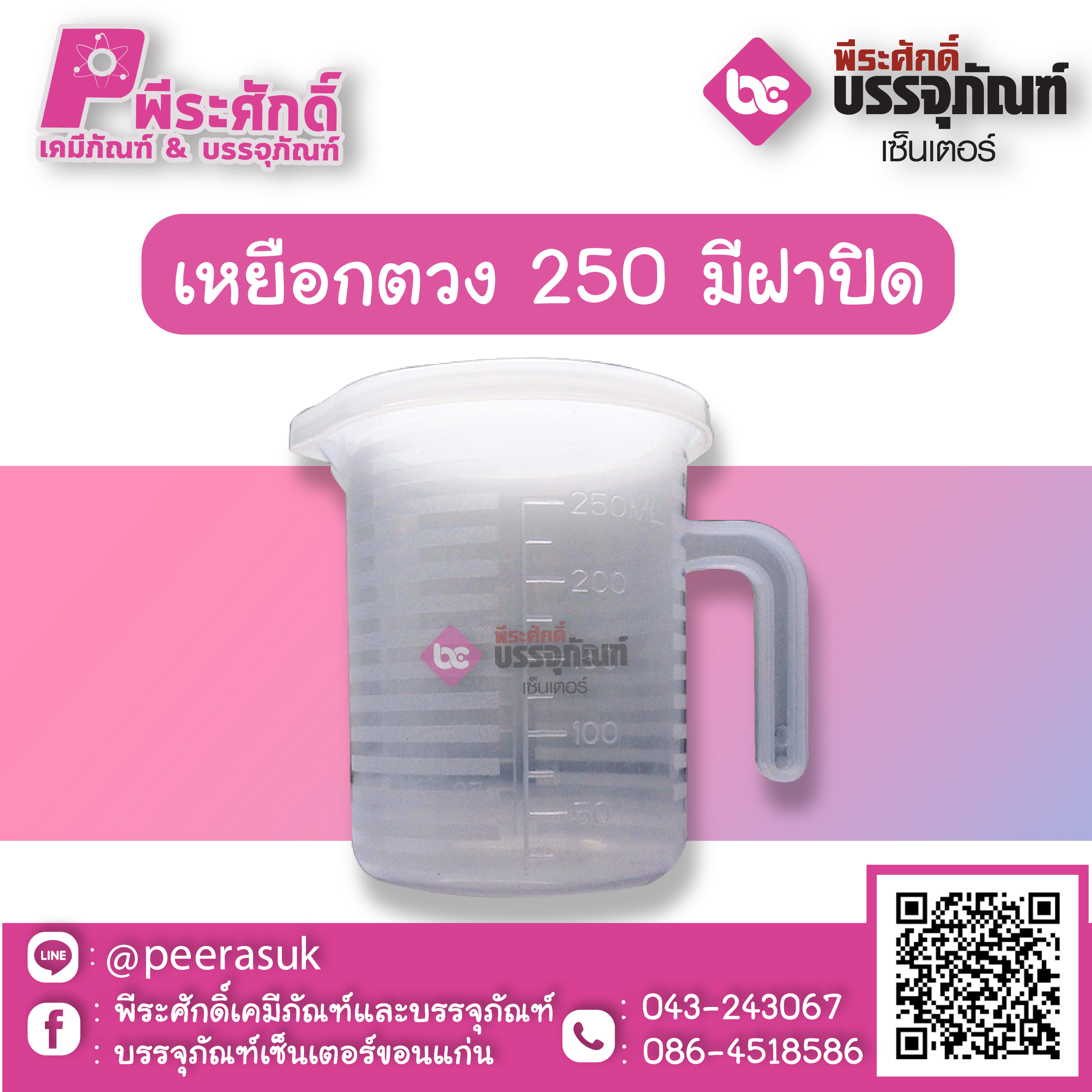 เหยือกตวงพลาสติก 250ml. มีฝาปิด
