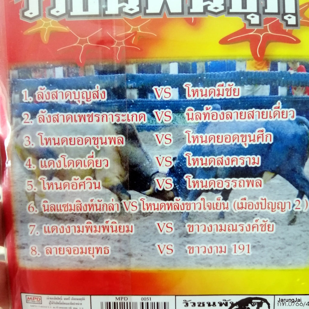 vcd วัวชนพันธุ์ดุ ชุด 74 สนามหัวไร ลังสาดบุญส่ง โหนดมีชัย แดงโดดเดียว ลายจอมยุทธ vcd mpd