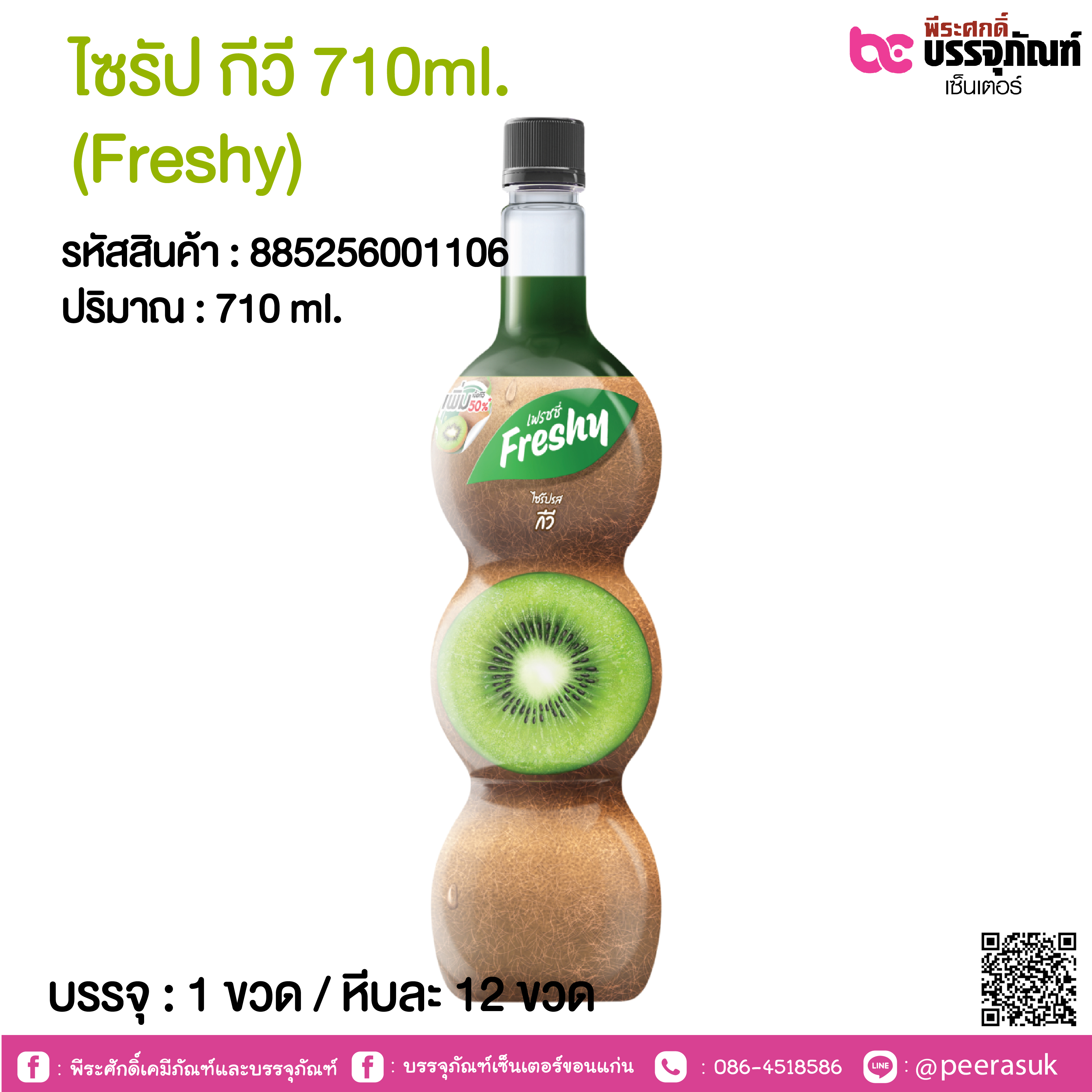 ไซรัป กีวี 710ml. (Freshy) @ 1 ขวด / หีบละ 12 ขวด