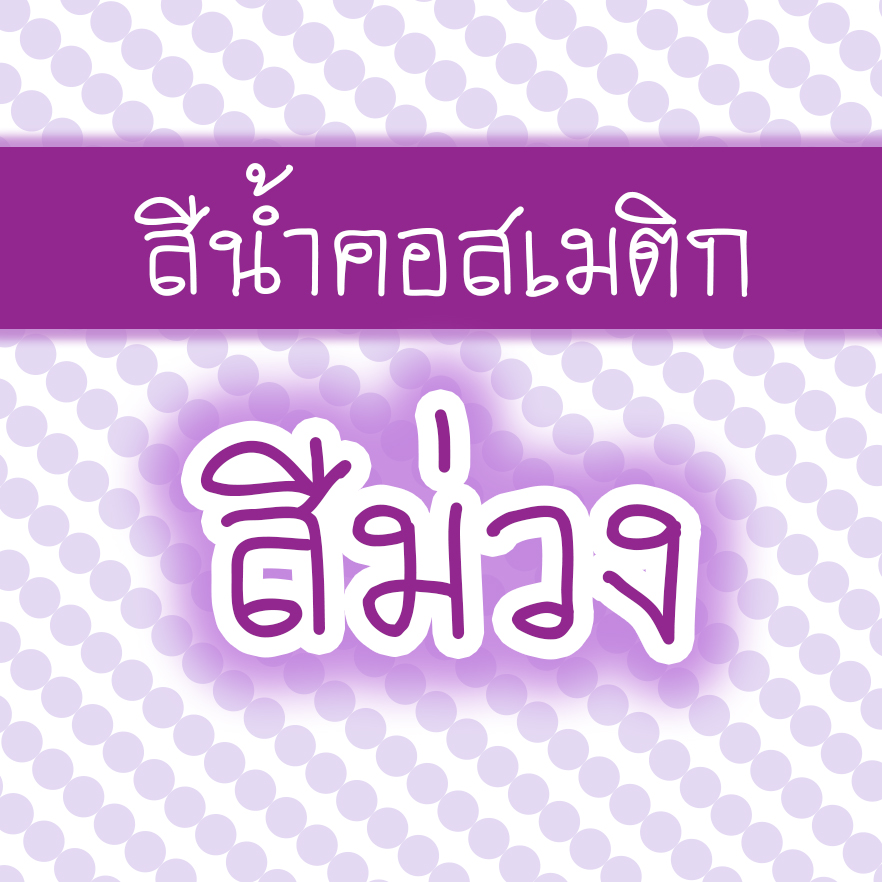 สีน้ำคอสเมติก-สีม่วง 30 cc