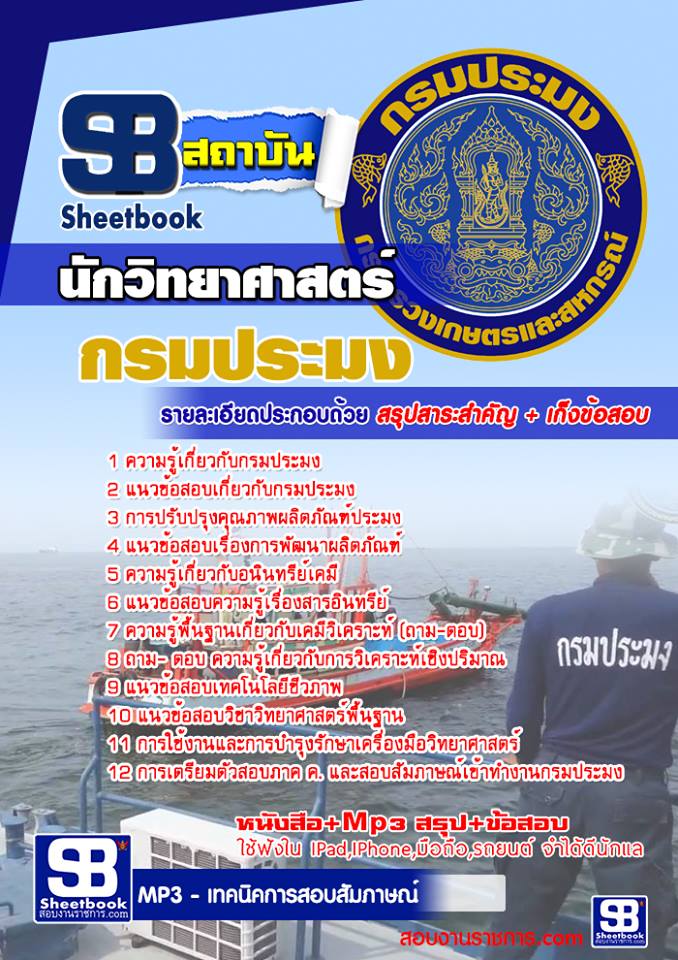แนวข้อสอบนักวิทยาศาสตร์ กรมประมง 2568