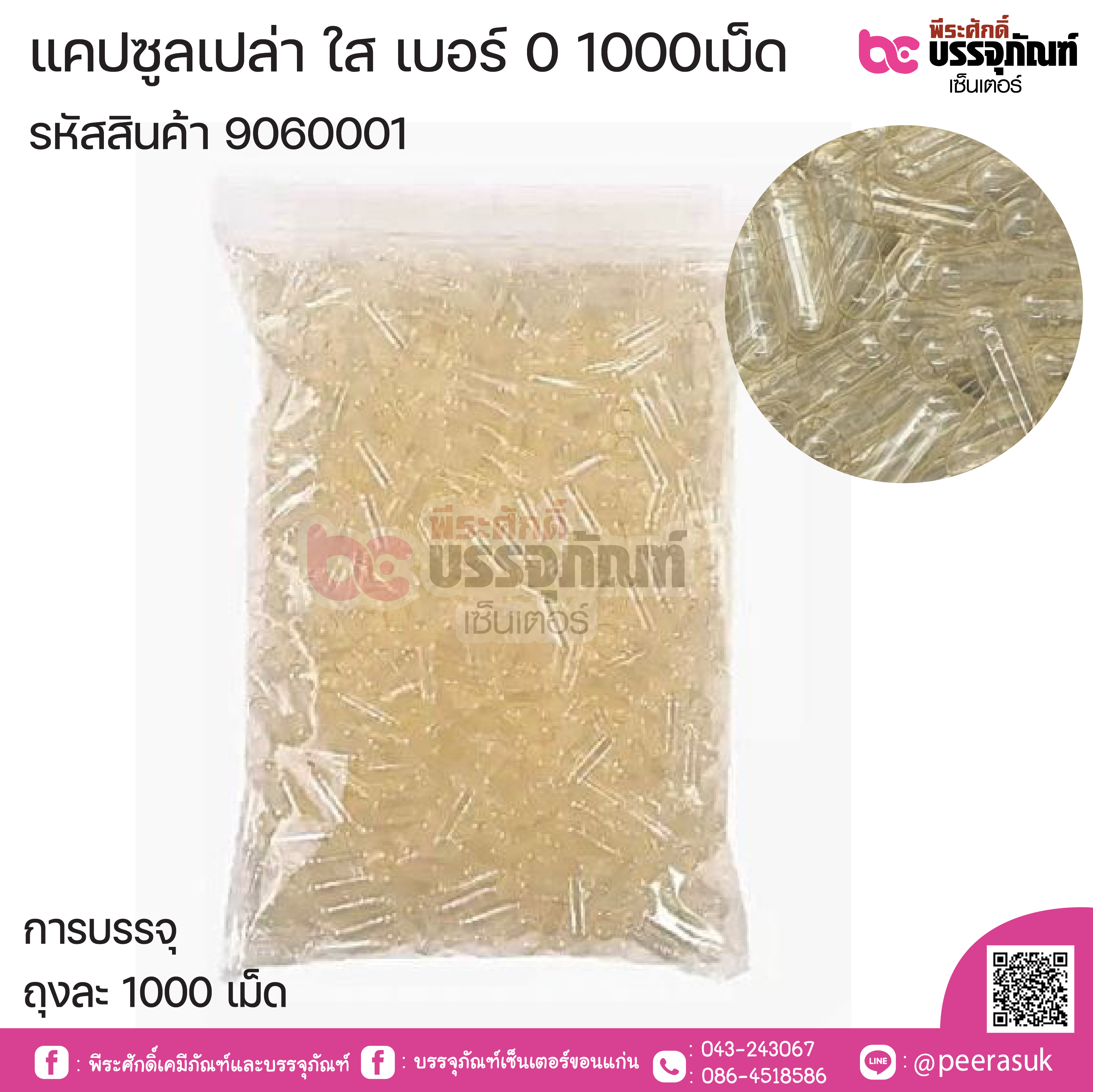 แคปซูลเปล่า เบอร์ 0 สีใส บรรจุ 1000แคปซูล