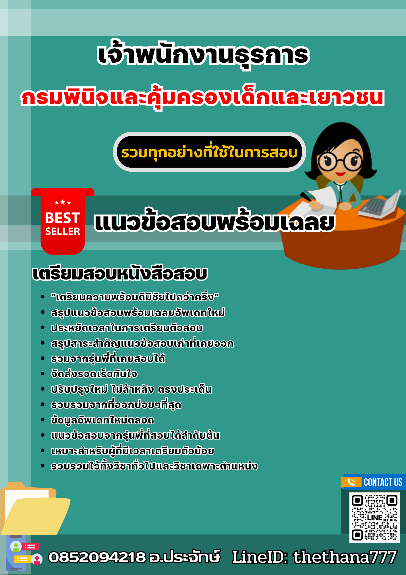 แนวข้อสอบเจ้าพนักงานธุรการ กรมพินิจและคุ้มครองเด็กและเยาวชน 2568