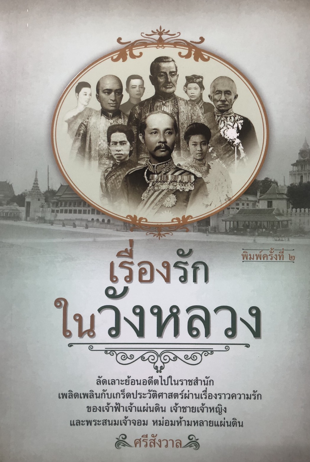 เรื่องรักในวังหลวง (พิมพ์ครั้งที่ 2 )