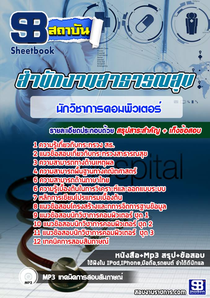 แนวข้อสอบนักวิชาการคอมพิวเตอร์ โรงพยาบาล (สสจ) สธ อัปเดต2568