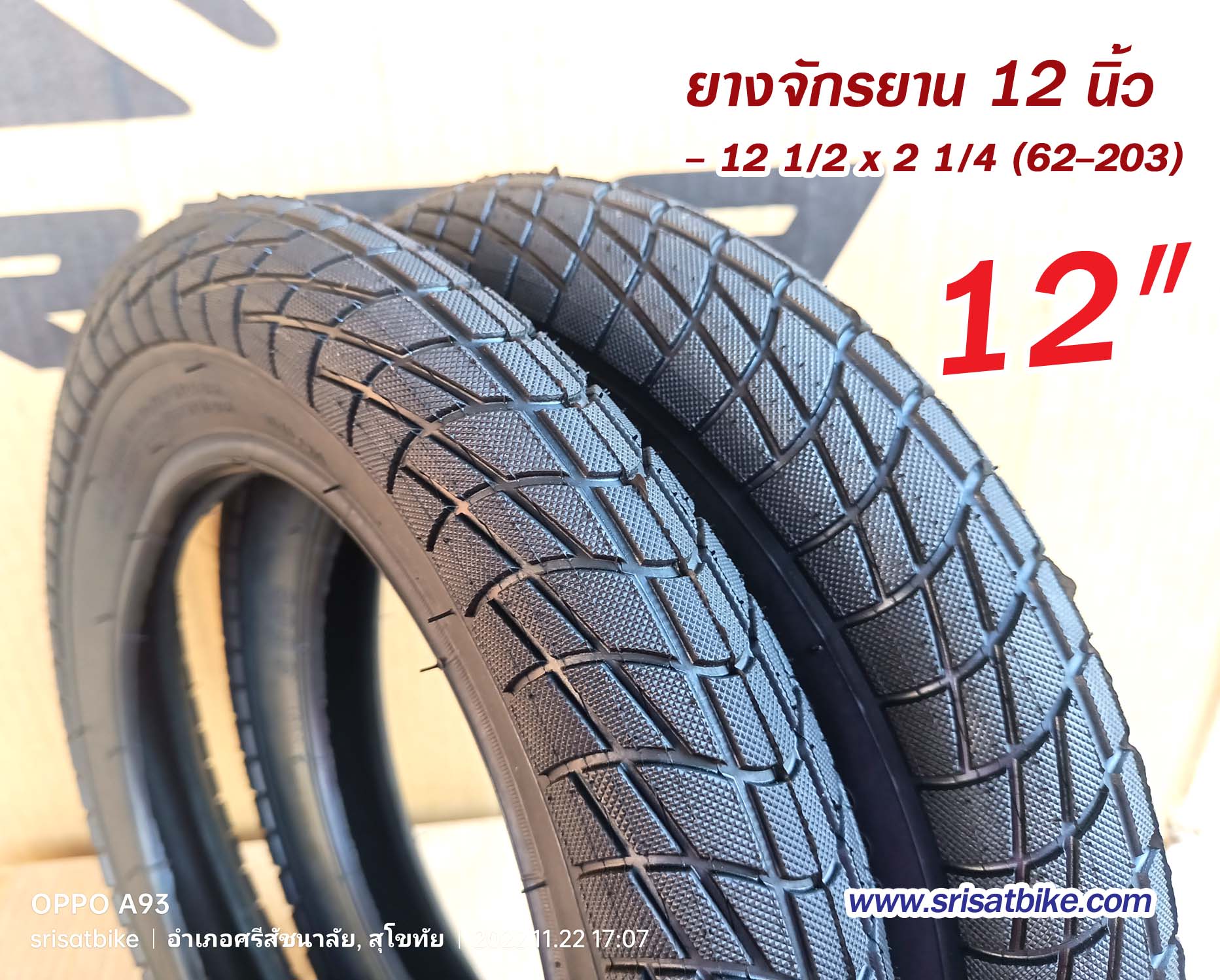 ยางจักรยาน 12 1/2 x 2 1/4 (62-203)