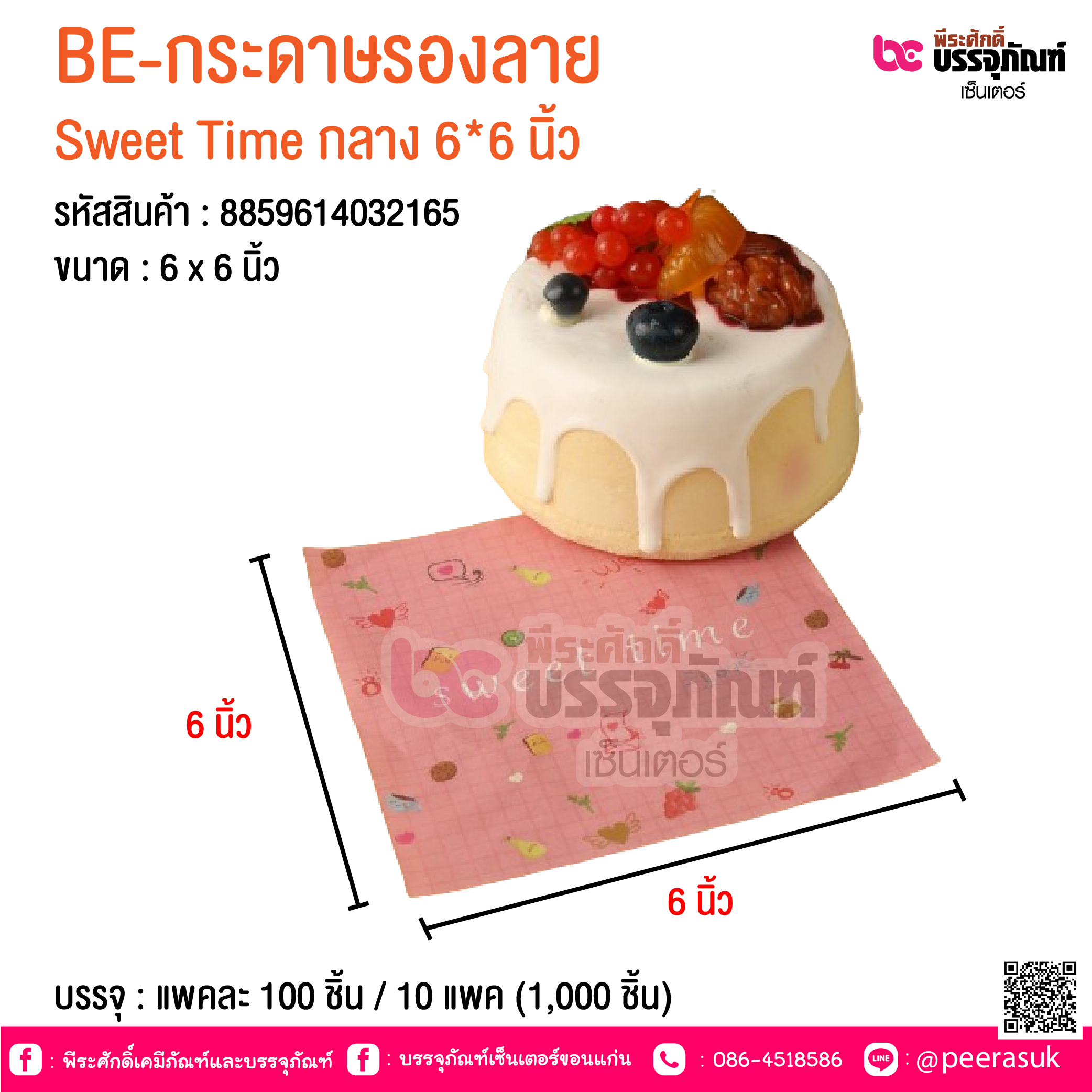 BE-กระดาษรองลาย Sweet Time กลาง 6*6 นิ้ว @ บรรจุ : แพคละ 100 ชิ้น / 10 แพค (1,000 ชิ้น)