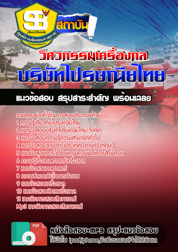 สรุปแนวข้อสอบวิศวกรรมเครื่องกล บริษัทไปรษณีย์ไทย 2568