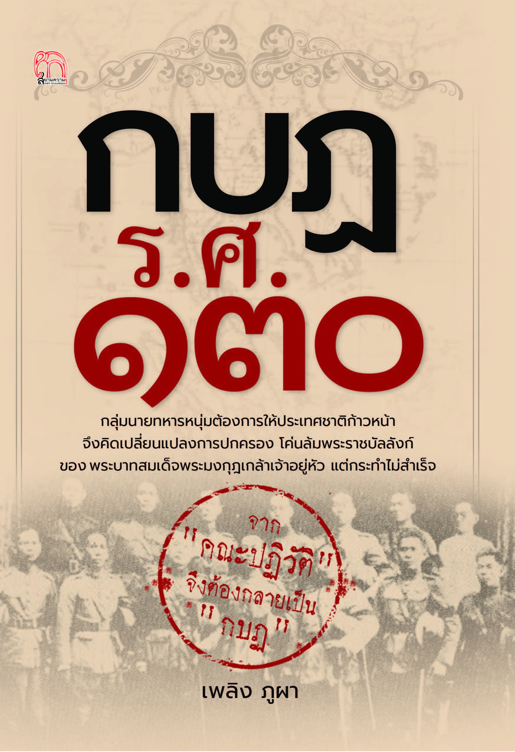 กบฏ ร.ศ. ๑๓๐ บจ. สำนักพิมพ์ เพชรประกาย phetpraguy
