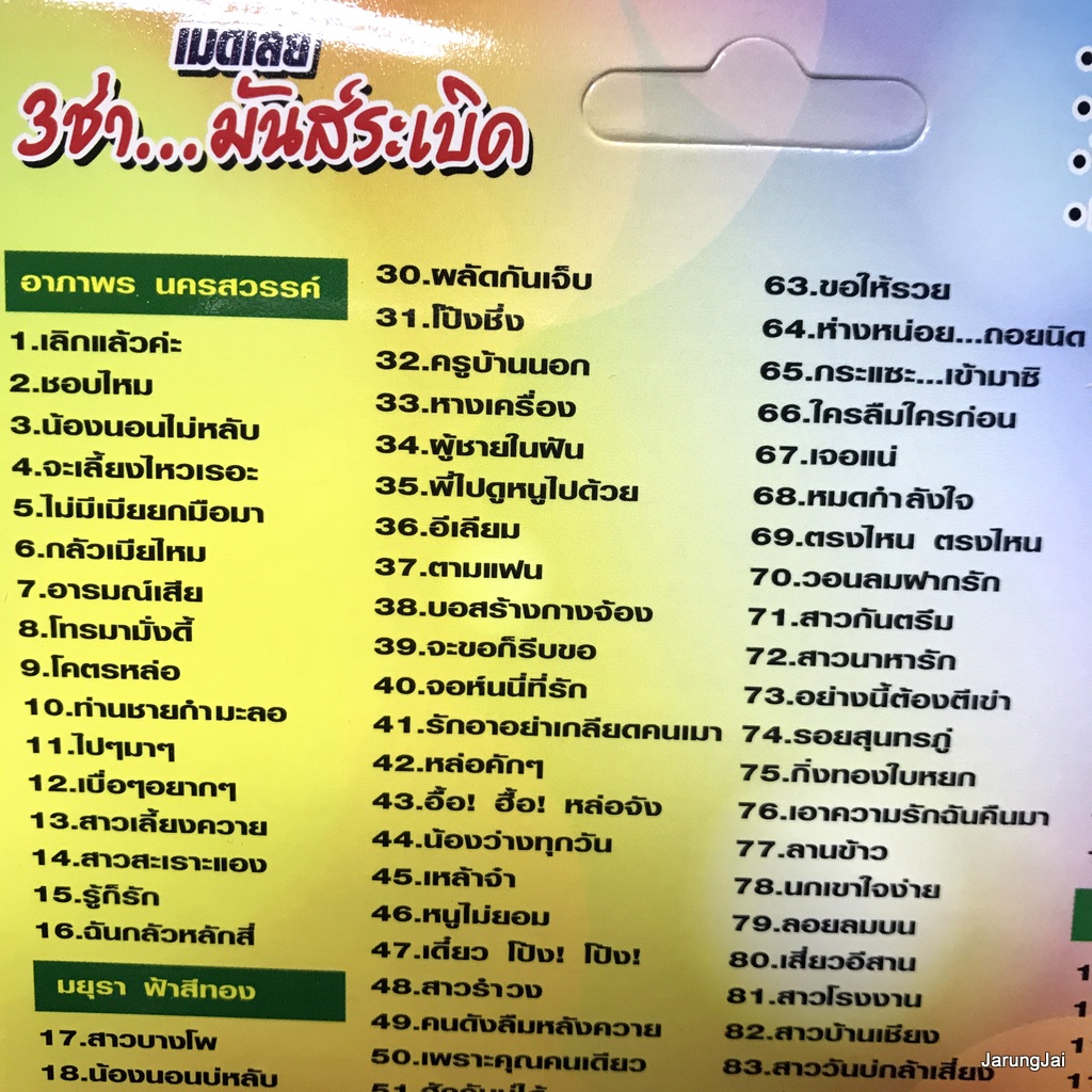 usb เมดเล่ย์ 3 ช่ามันส์ระเบิด 120 เพลงดัง เลิกแล้วค่ะ อาภาพร มยุรา ฟ้าสีทอง ไวพจน์ ชาย เมืองสิงห์ mp3 usb ms