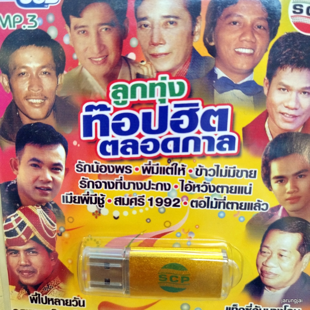 usb ลูกทุ่งท๊อปฮิตตลอดกาล เมียพี่มีชู้ ชาย เมืองสิงห์ พี่มีแต่ให้ ยอดรัก สลักใจ ยิ่งยง ศรเพชร สดใส รุ่งโพธิ์ทอง mp3 usb scp